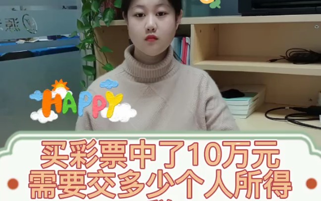 买彩票中了10万元,需要交多少个人所得税??秦皇岛源利会计培训学校#所得税 #会计培训 #会计实操哔哩哔哩bilibili