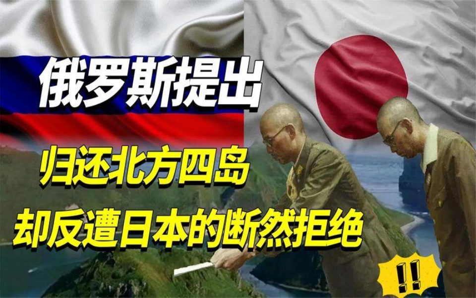 苏联曾主动奉上北方四岛,只提一个归还的条件,日本为何不敢接受