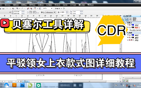 【服装电脑款式图】CorelDRAW;用贝塞尔工具,绘制平驳领女上衣款式图正反面.哔哩哔哩bilibili