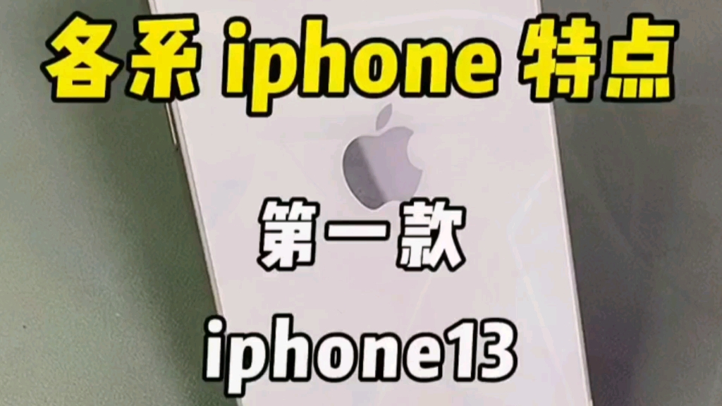 各系iPhone特点哔哩哔哩bilibili