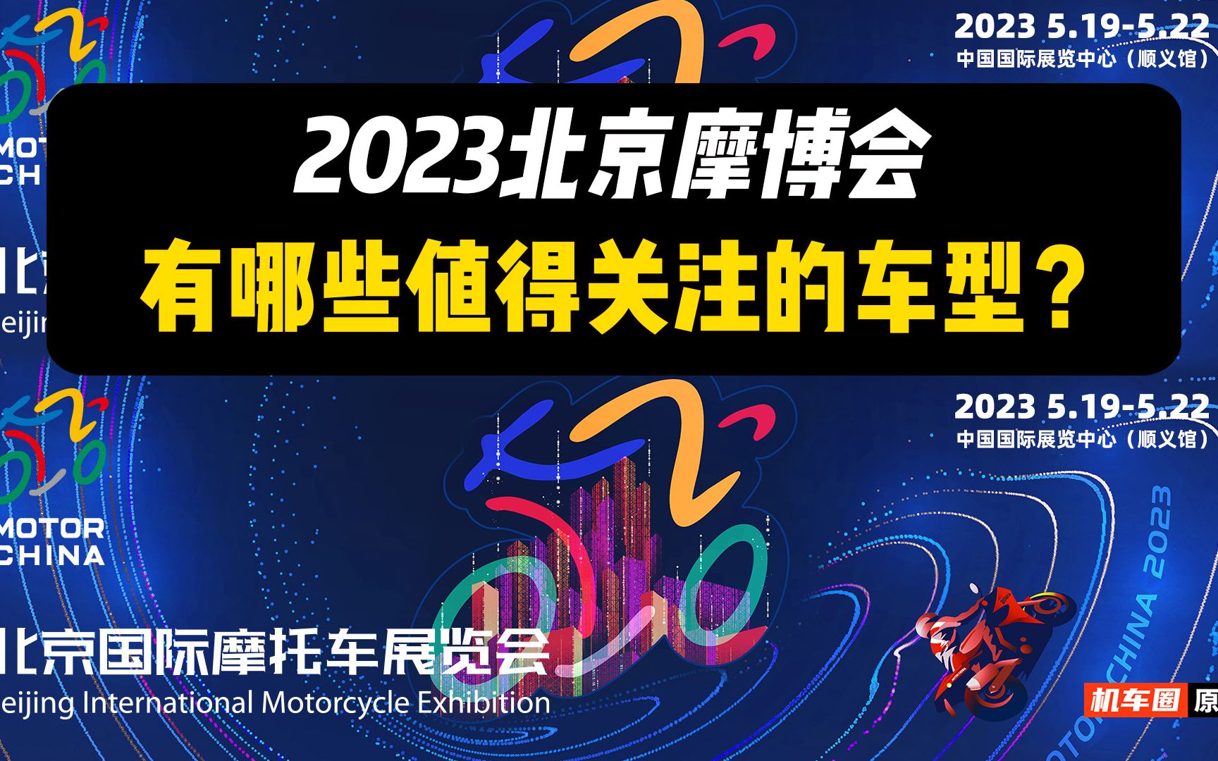 2023北京摩博会,有哪些值得关注的车型?哔哩哔哩bilibili