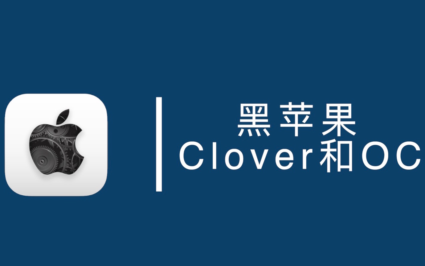 装黑苹果很多人迷惑的一点clover和opencoreoc的区别如何从clover转到