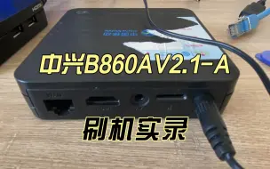 Download Video: 中兴B860AV2.1-A刷机实录