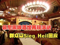 下载视频: 慕尼黑啤酒馆再现演讲，群众以“Sieg Heil”回应