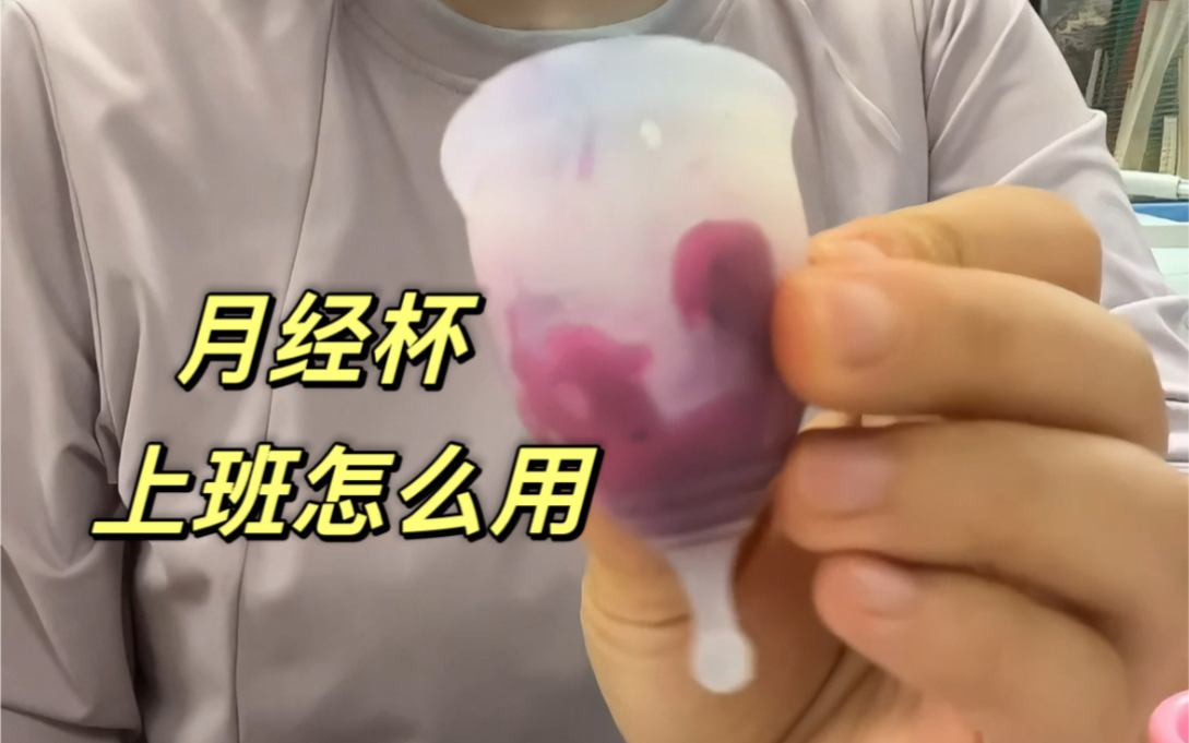 示范一下,月经杯上班怎么用?