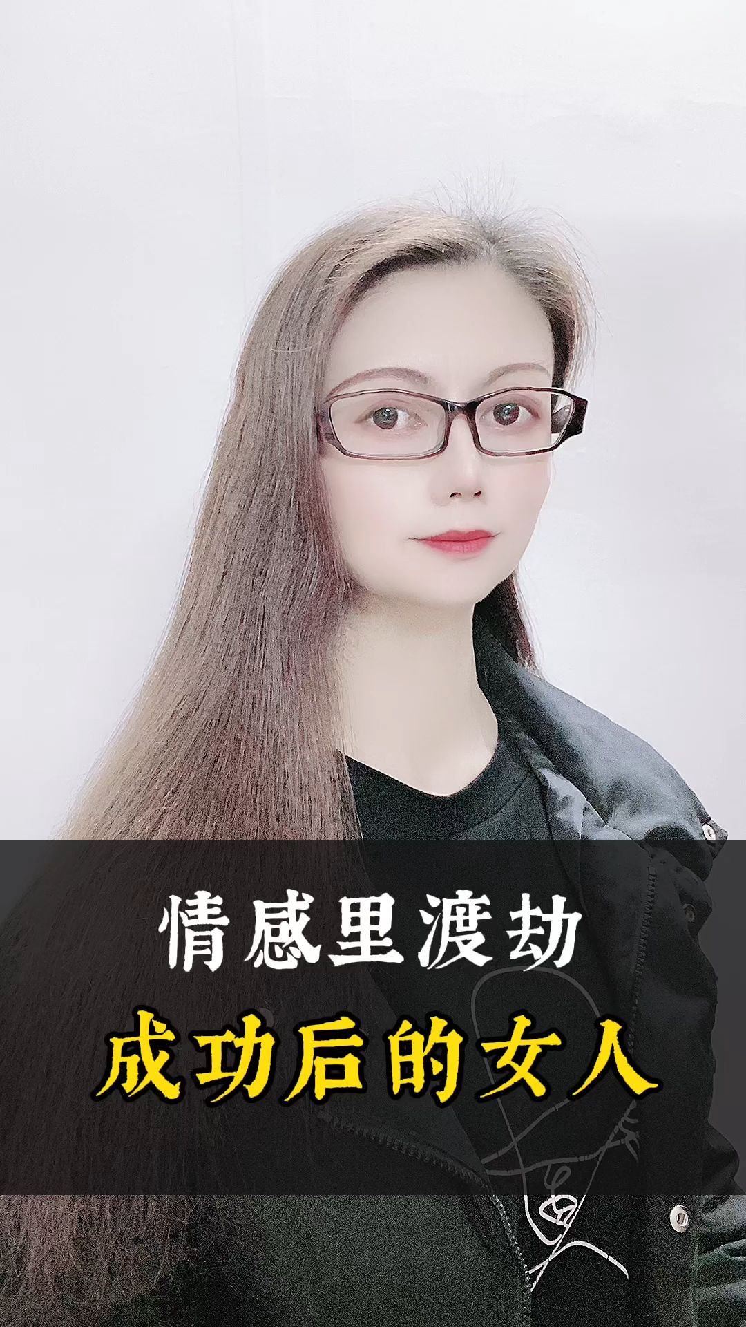 情感里渡劫成功后的女人#女人#情感