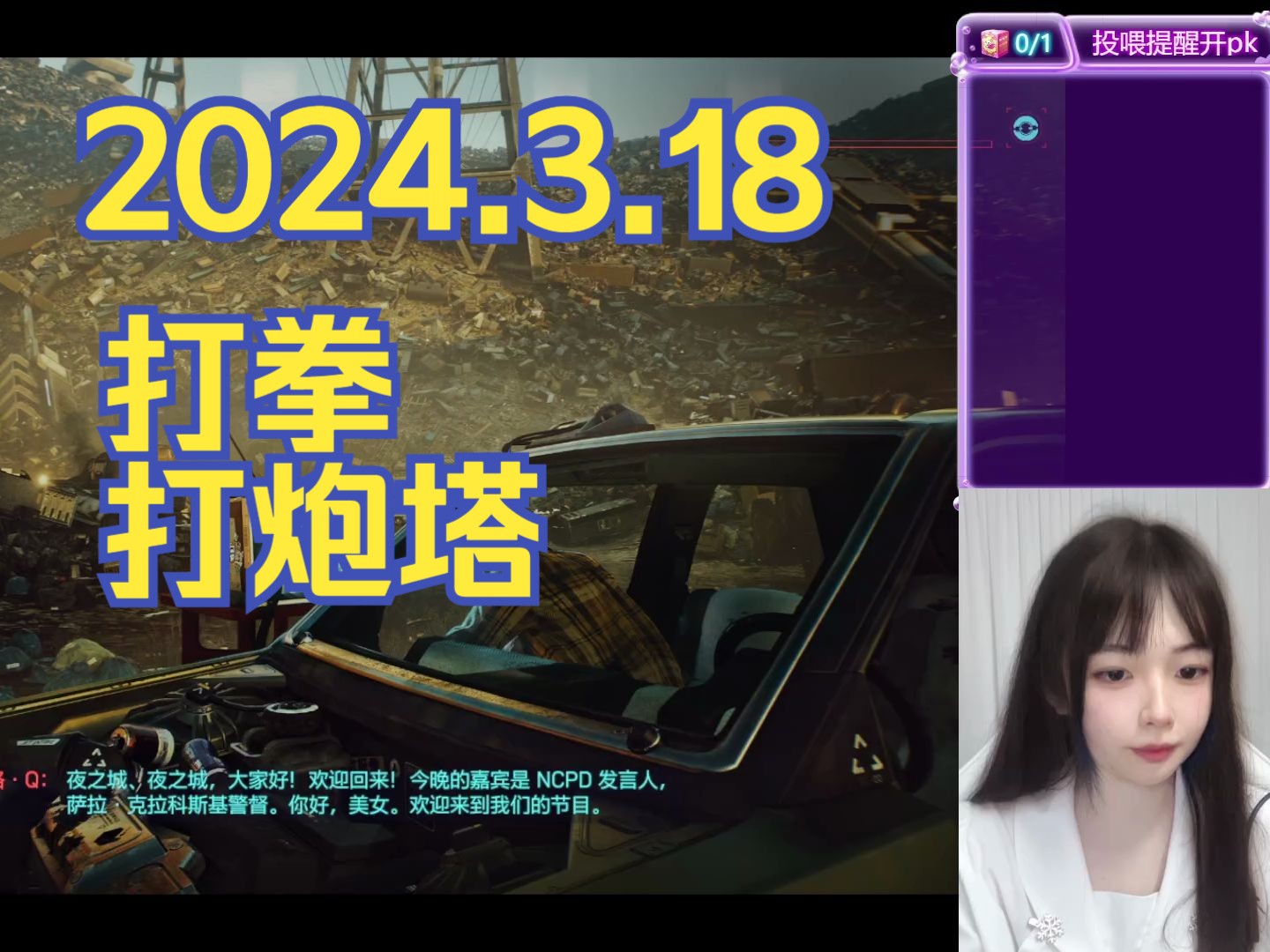 【冰糖屑梨】直播录屏 2024.3.18 赛博朋克2077
