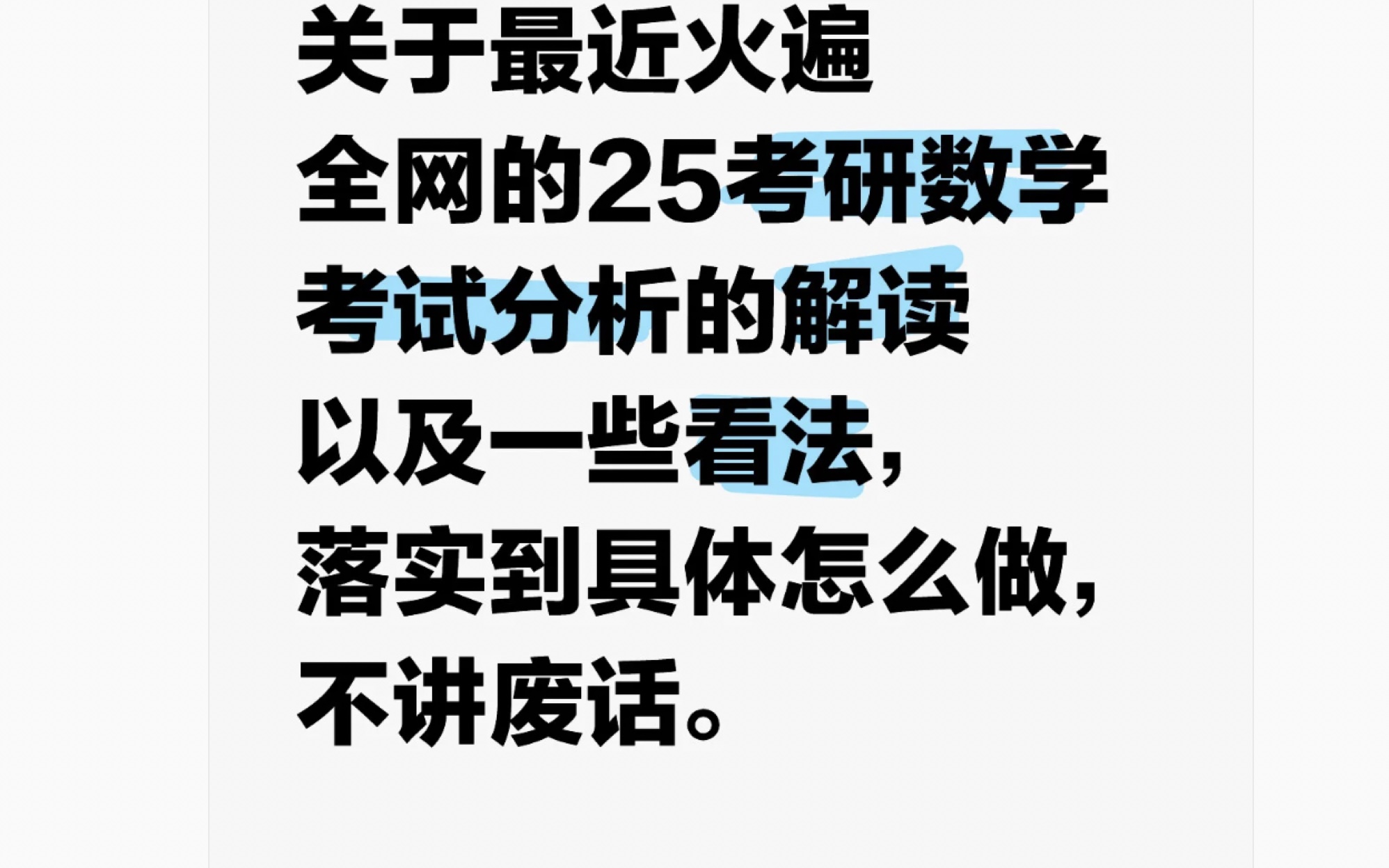 [图]25考研数学考试分析读后感，关于试题的看法及思考