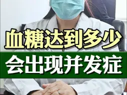 Download Video: 血糖达到多少，可能会有并发症呢？