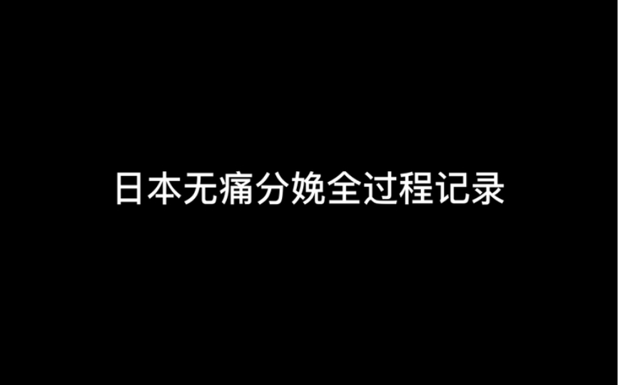 [图]日本无痛分娩全过程记录