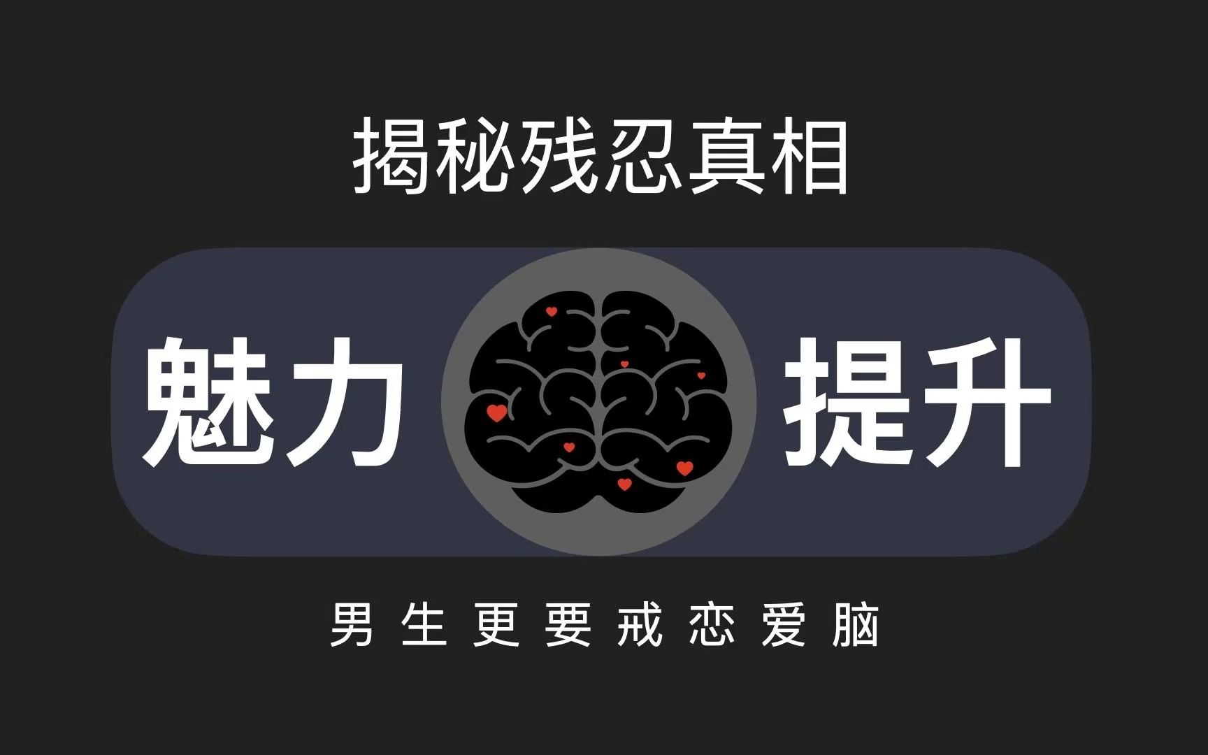 [图]揭秘一个残忍的真相，男生更要戒掉恋爱脑——男生恋爱脑的危害和解决方法