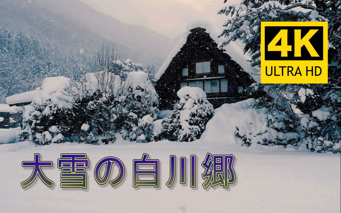 [图]【4K】日本雪景漫步 - 大雪中的白川乡与五箇山 / Japan BackpackersXpress