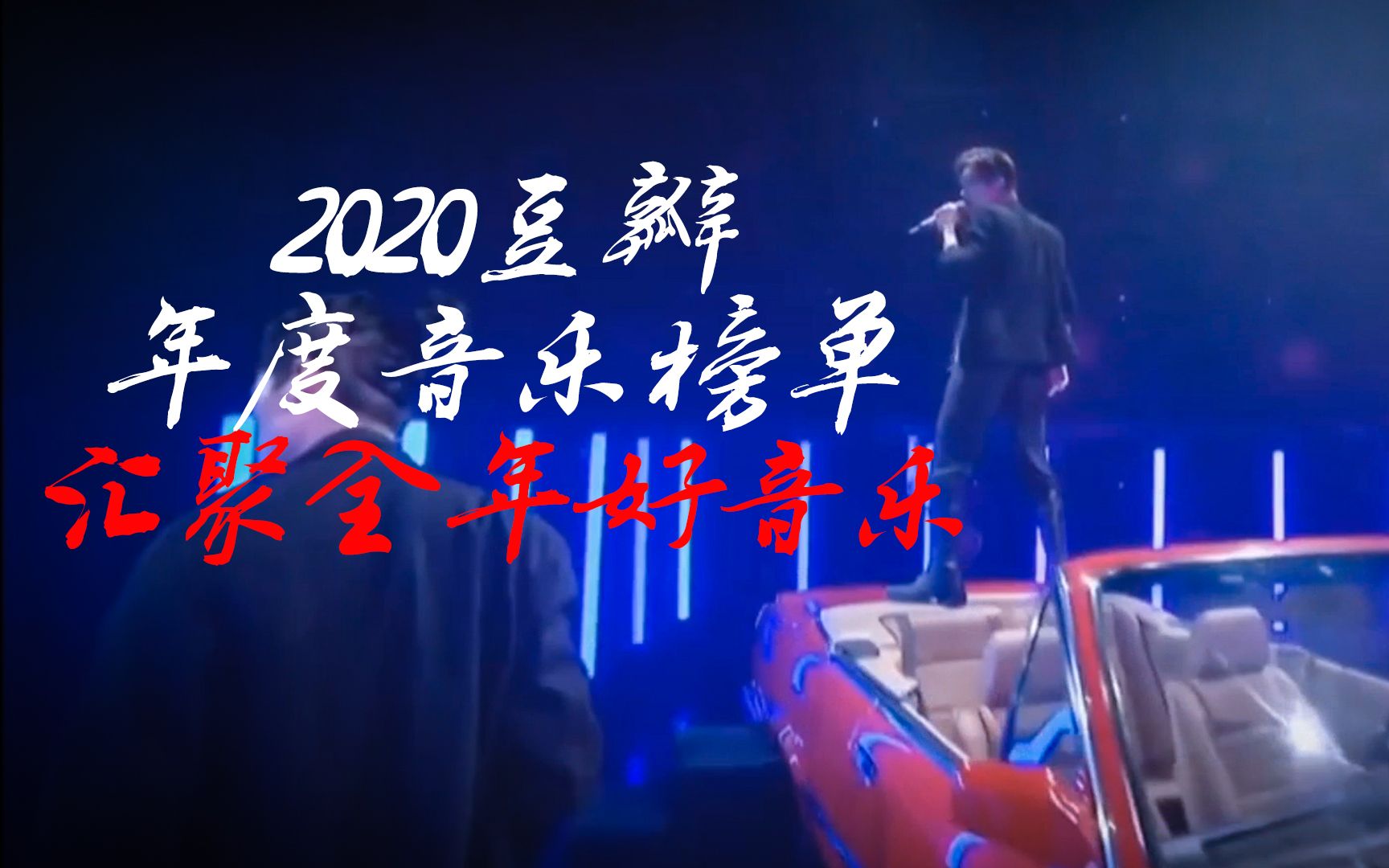 [图]2020豆瓣年度音乐榜单[汇聚全年好音乐]豆瓣评分最高音乐.........