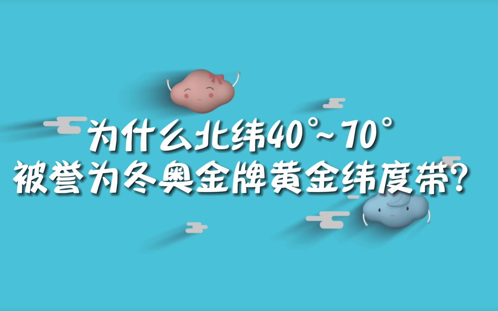 冬奥气象100问:为什么北纬40ⰾ70Ⱘ⫨ꉤ𘺥†쥥婇‘牌黄金纬度带?哔哩哔哩bilibili