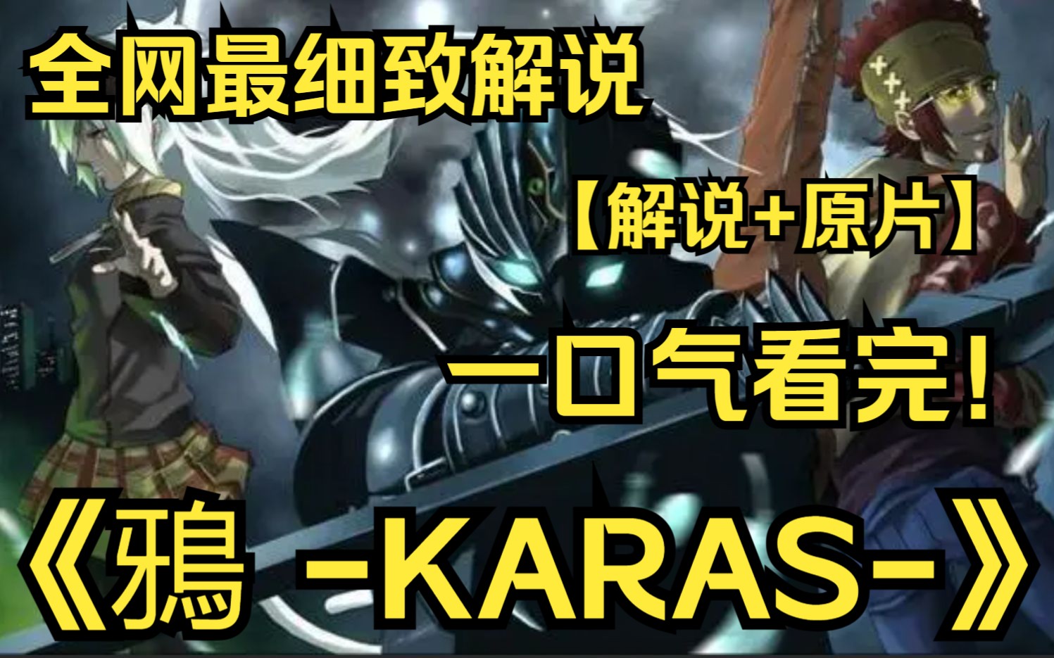 [图]一口气看完4K画质《鴉 -KARAS-》“廻向”向人类复仇，为了阻止杀人案继续发生，新的“鸦”诞生了，青年乙羽被选作新的守护者，新仇旧恨在新宿街头开始蔓延!