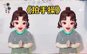 Download Video: 《拍手操》手势舞