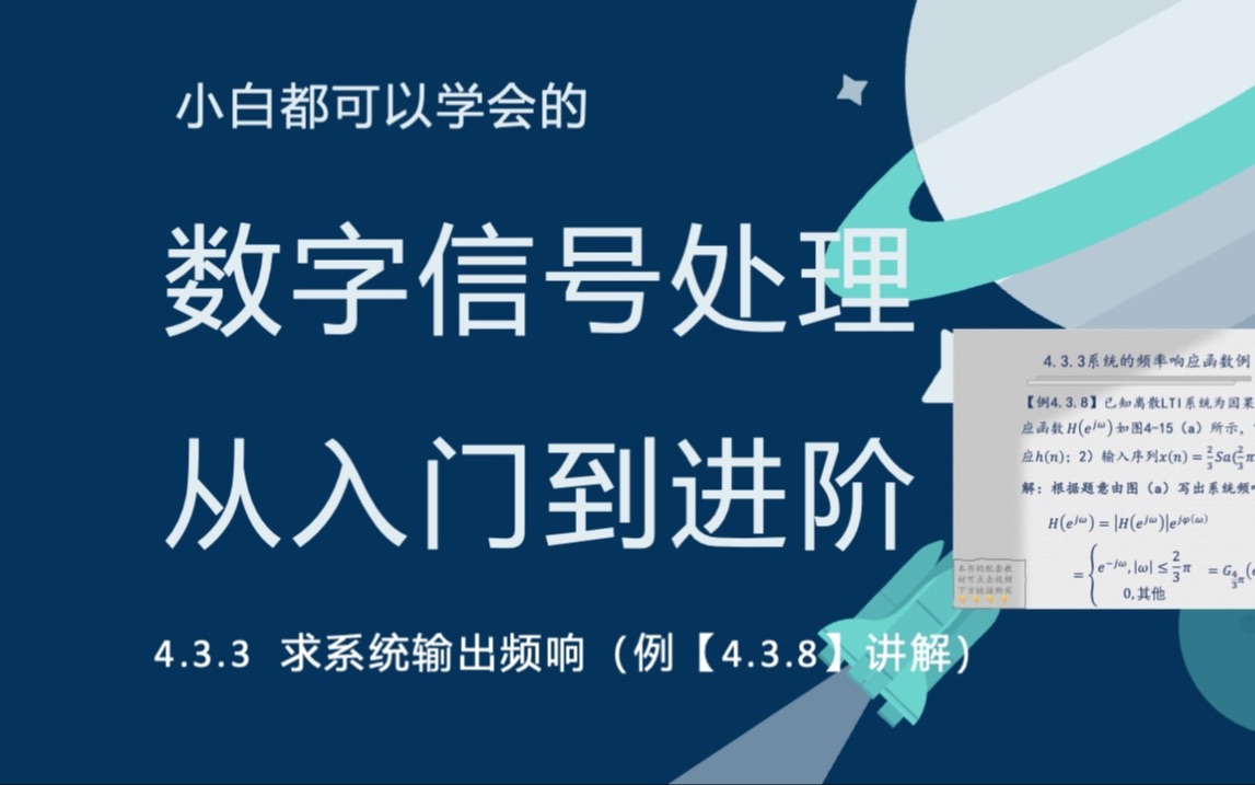 [图]数字信号处理教程（35频响分析综合题【例4.3.8】讲解）