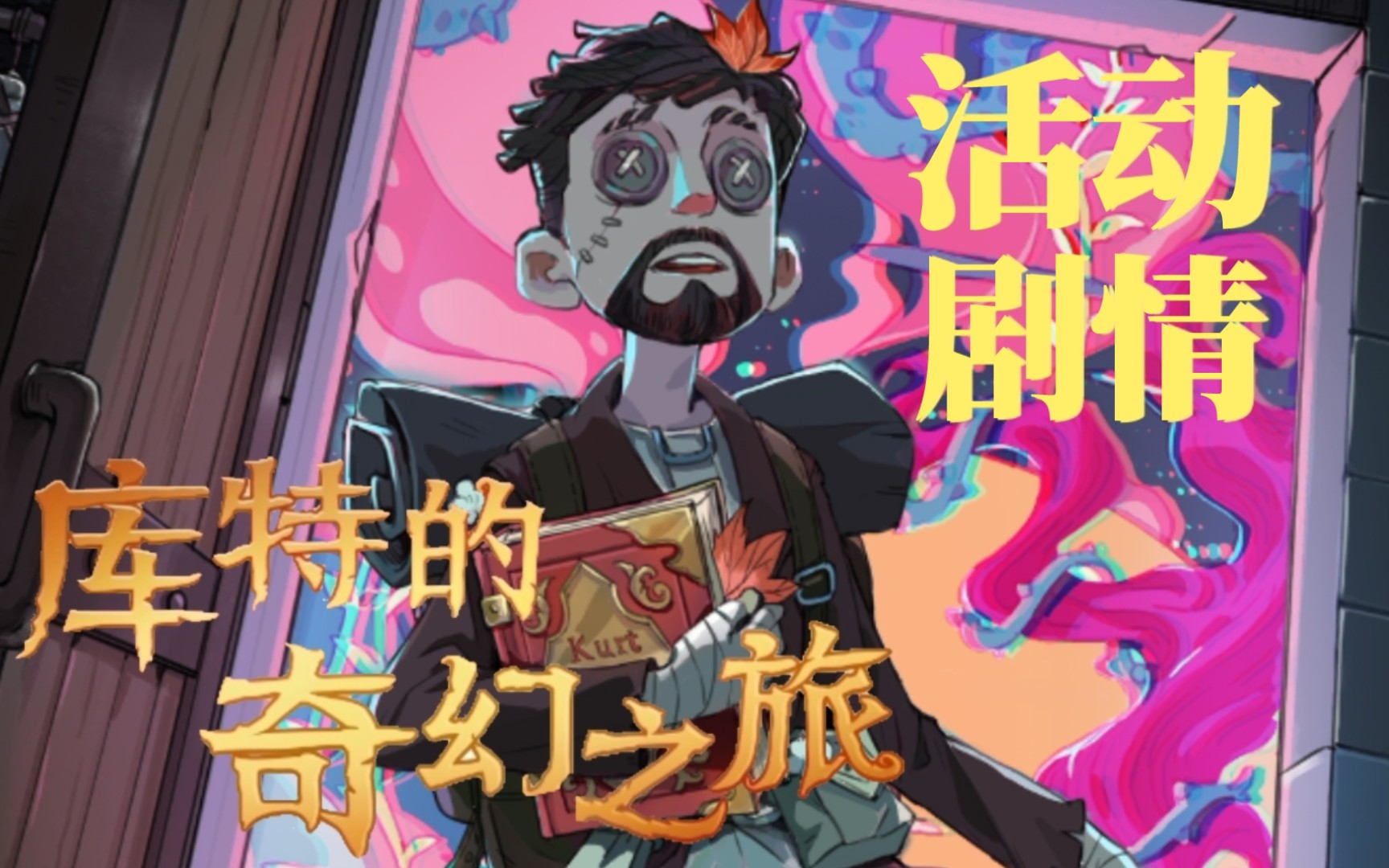 第五人格2021921库特的奇幻之旅活动纯剧情剪辑记录