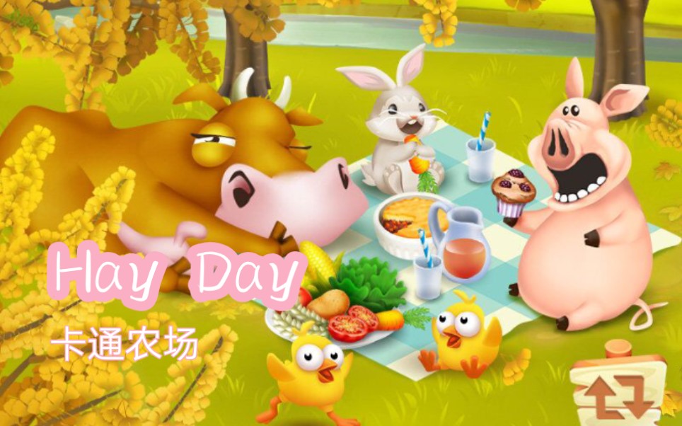 【hay day 卡通农场】米米兰农场～日常碎碎念_杂谈