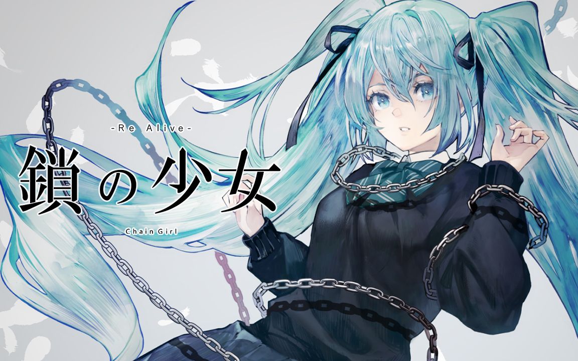 [图]鎖の少女-Re Alive- / のぼる↑ feat. 初音未来