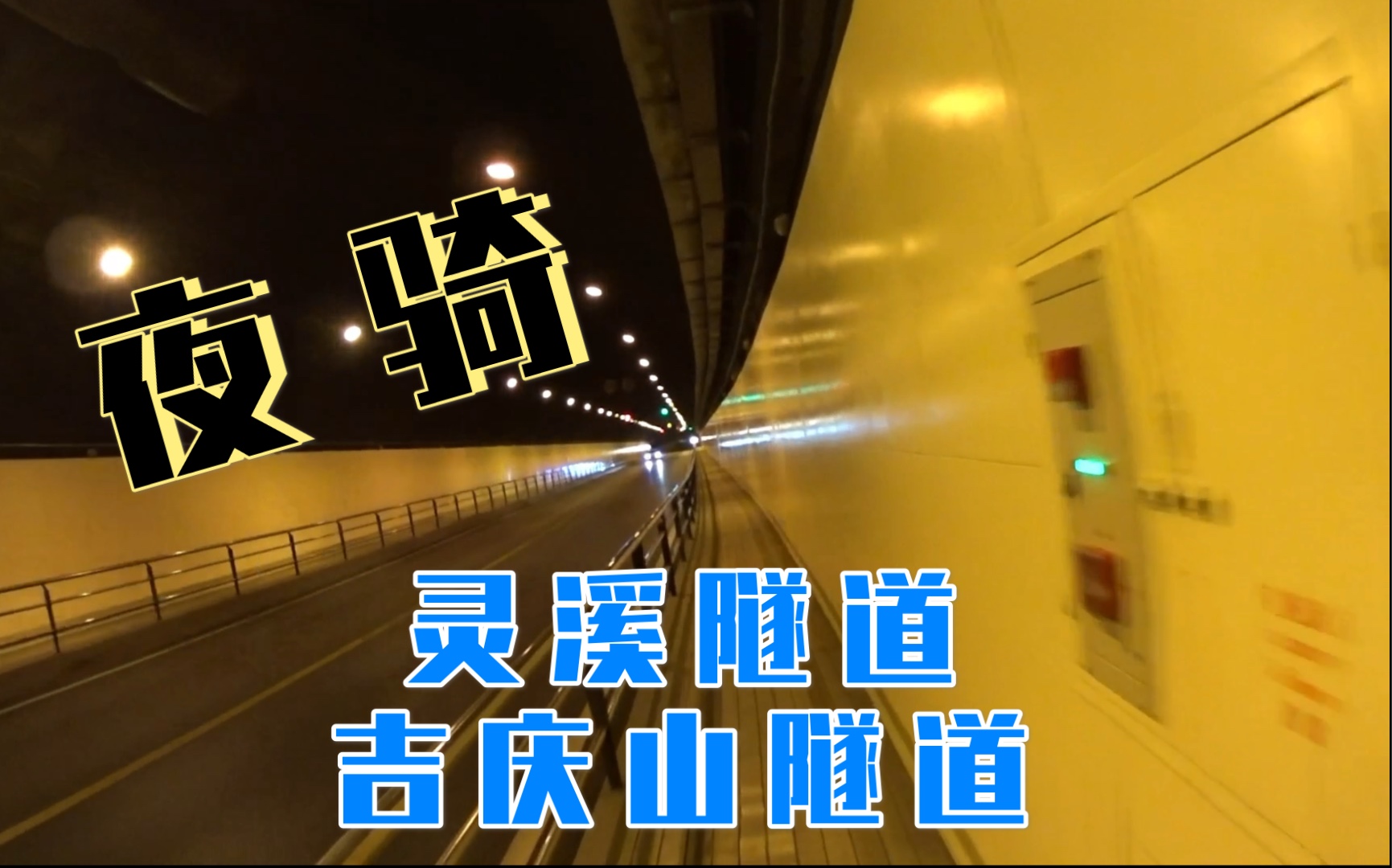 【杭州骑行】夜骑吉庆山 灵溪隧道_哔哩哔哩_bilibili