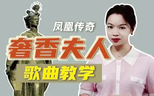 Download Video: 凤凰传奇《奢香夫人》怎样去唱好听？