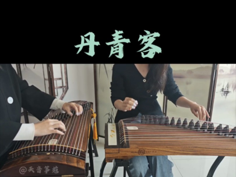 7815天音筝苑——古筝二重奏《丹青客》7815历历在目却无从