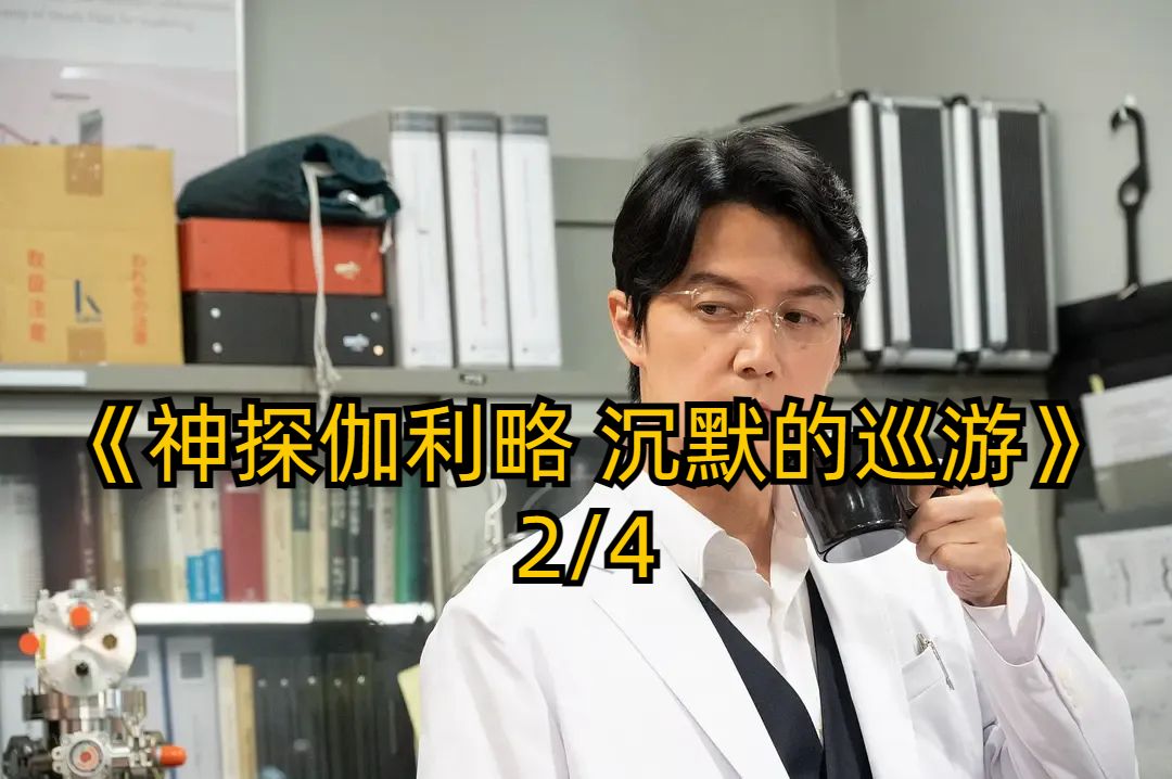 神探伽利略 沉默的巡游2/4哔哩哔哩bilibili