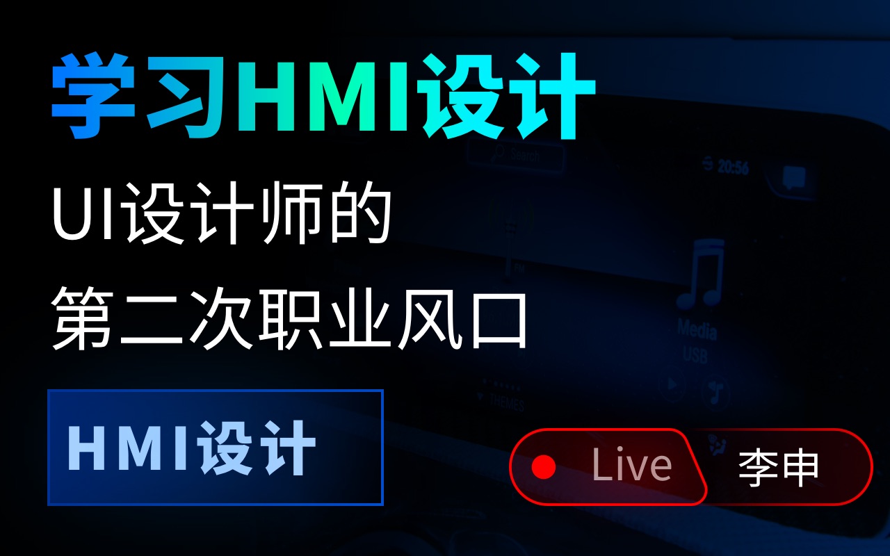 什么是HMI,如何转型HMI,不要错过风口萤火学院HMI公开课实录哔哩哔哩bilibili