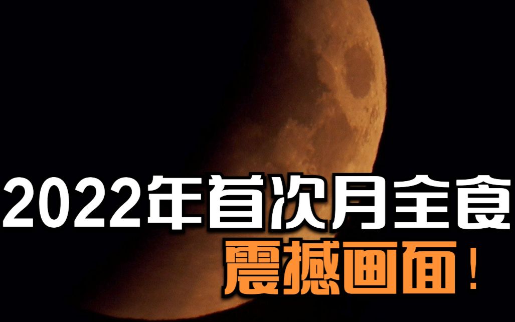 2022年首次月全食 全过程震撼画面!哔哩哔哩bilibili