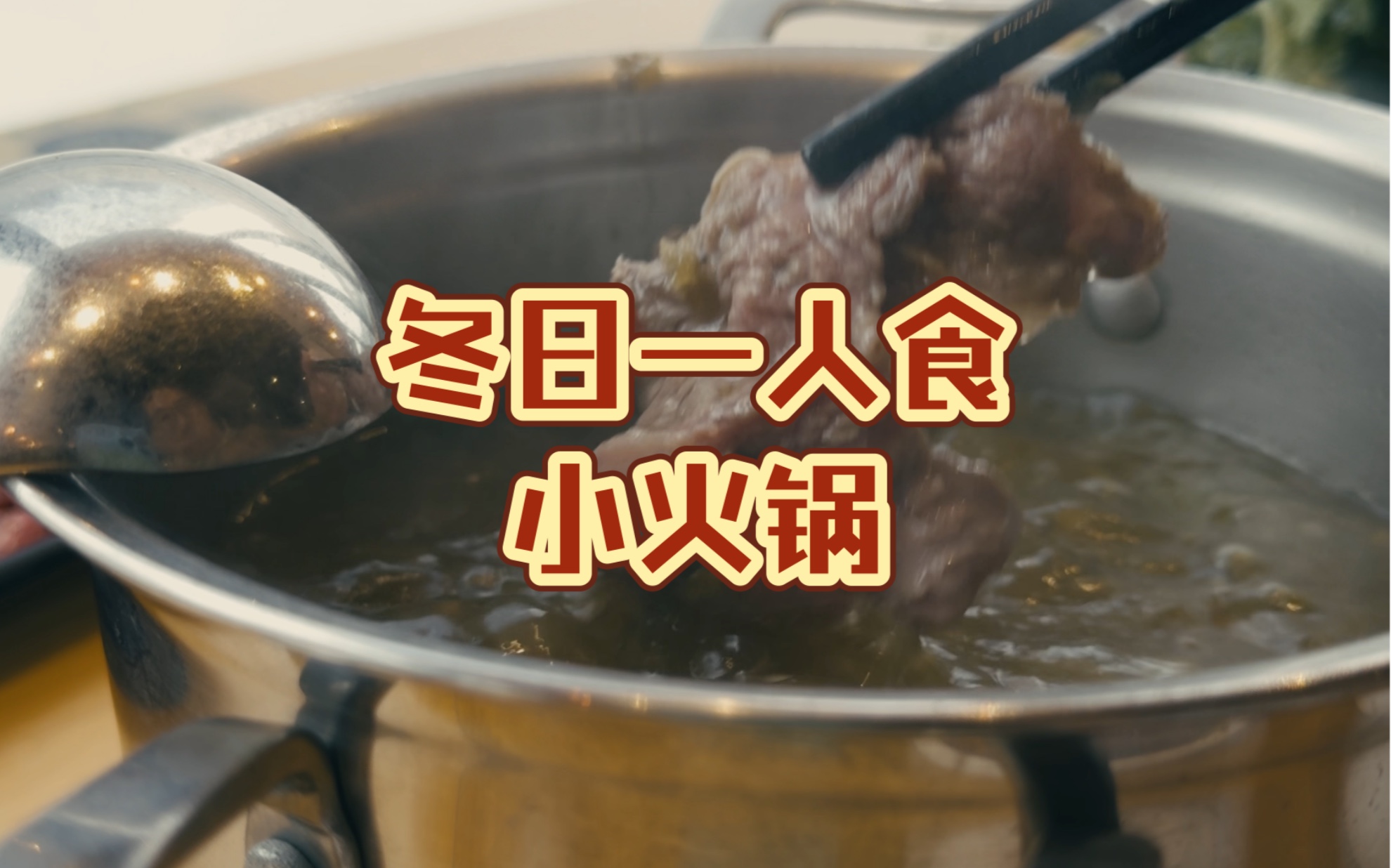 冬日一人食小火锅 iphone15 pro max apple log拍摄