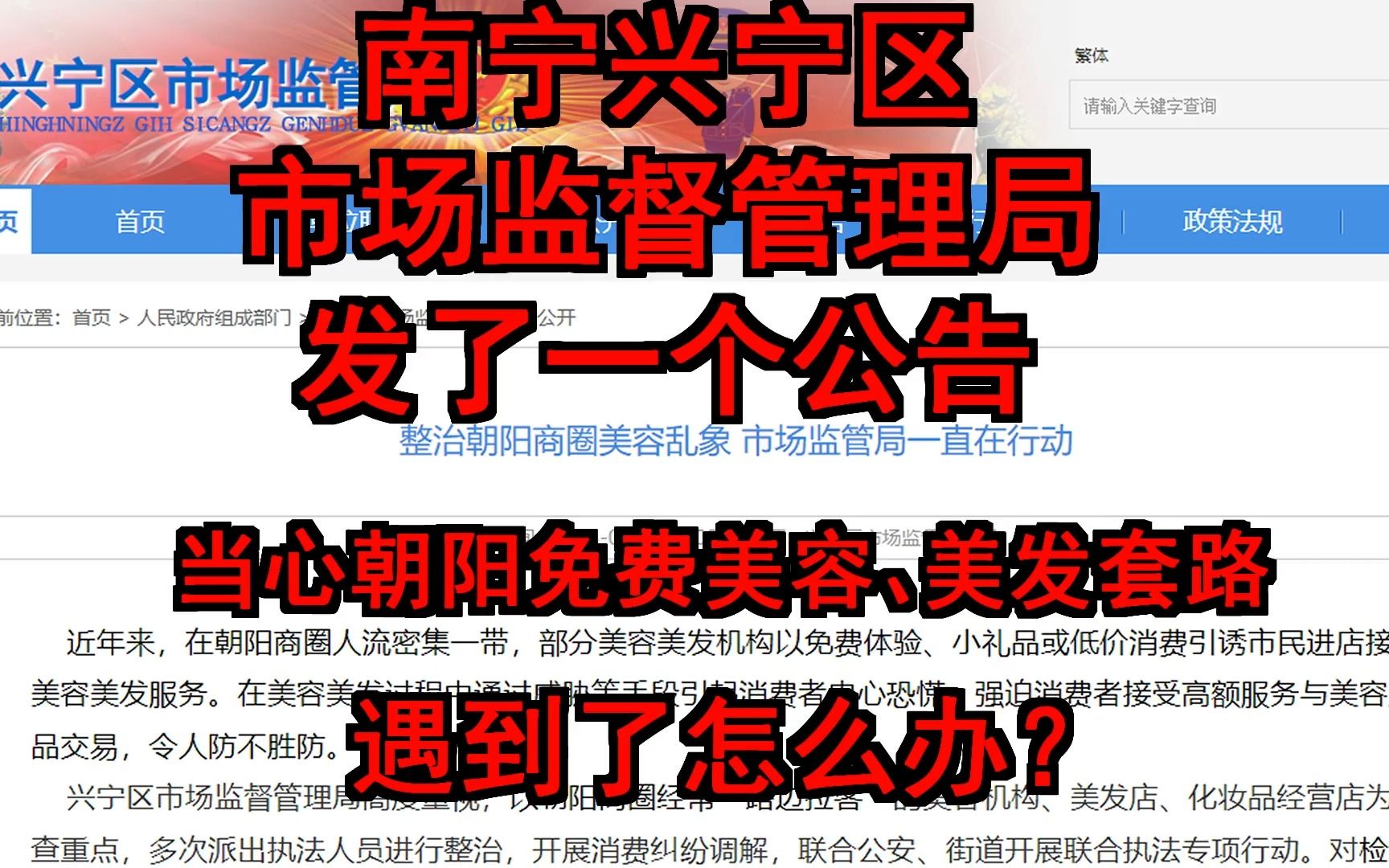 兴宁区市场监督网站上的公告,当心朝阳街上的拉客仔的免费套路哔哩哔哩bilibili