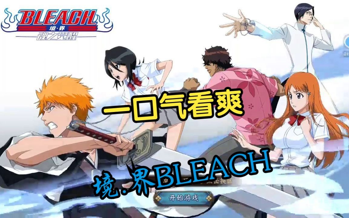 [图]一口气看完【境·界BLEACH】人们之所以能怀抱希望，是因为他们看不见死亡