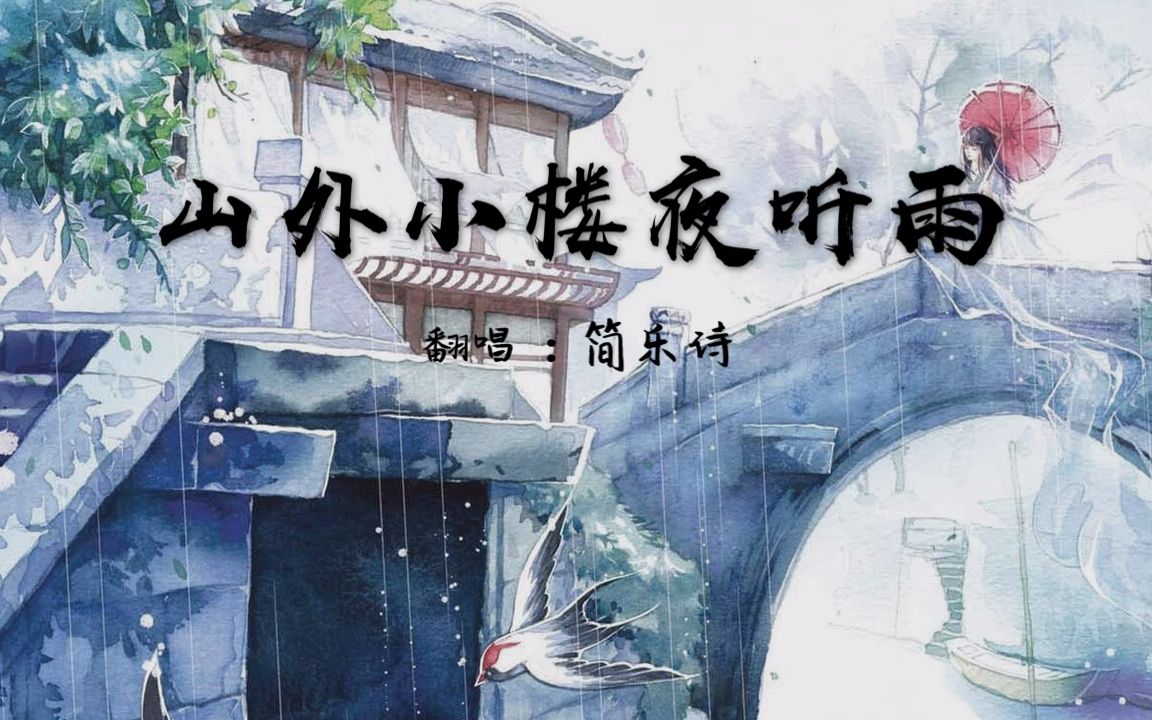 古风全程高能女声翻唱任然山外小楼夜听雨