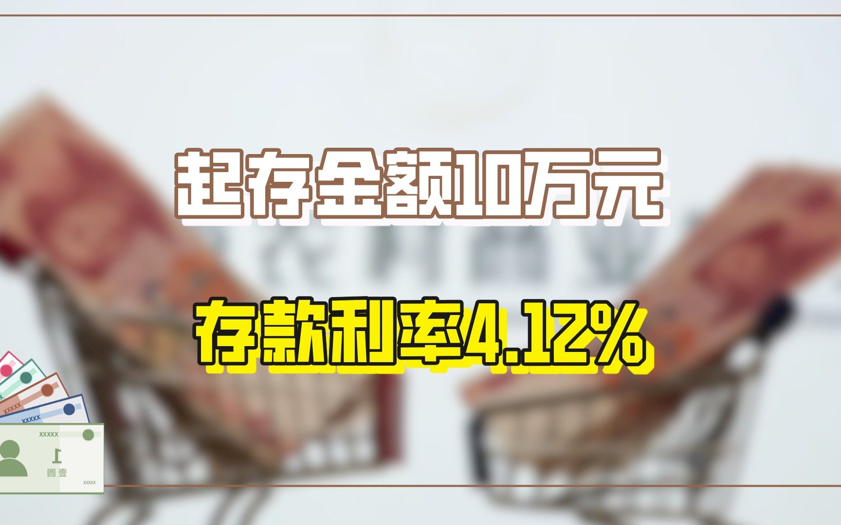 农商行“新存款项目”,起存金额10万元,存款利率4.12%哔哩哔哩bilibili