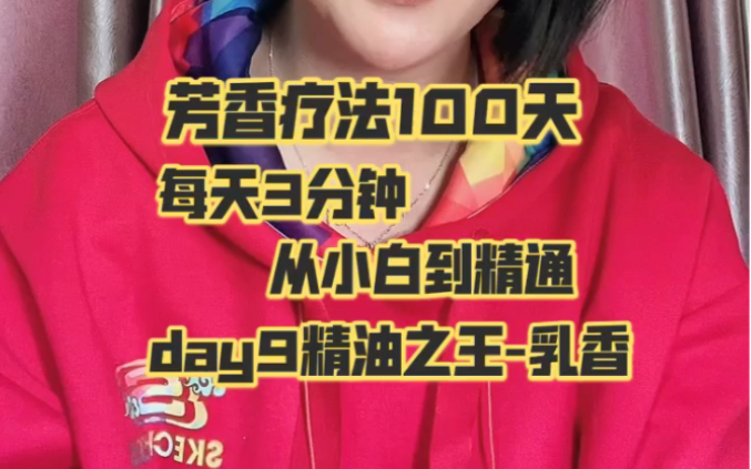 day9精油之王乳香皮肤修复/抗皱抗衰/心脑血管/炎症缓解/增加免疫力哔哩哔哩bilibili