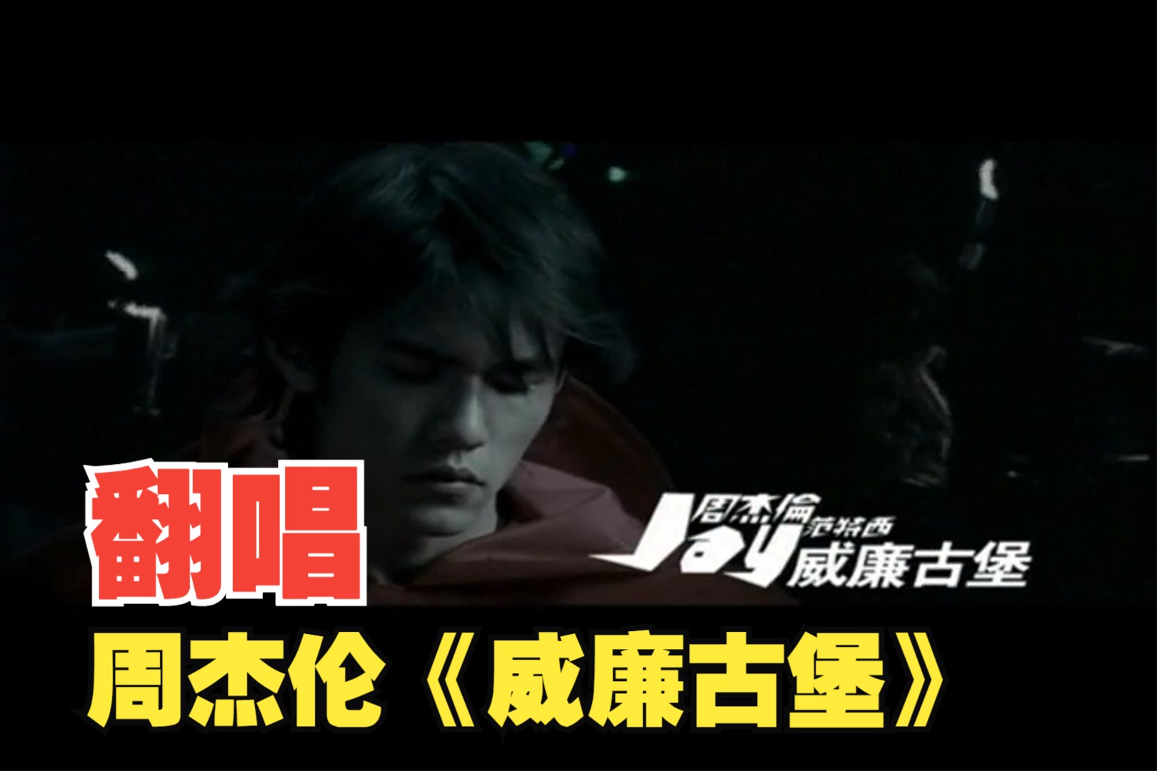 【翻唱】抽象翻唱周杰伦《威廉古堡》