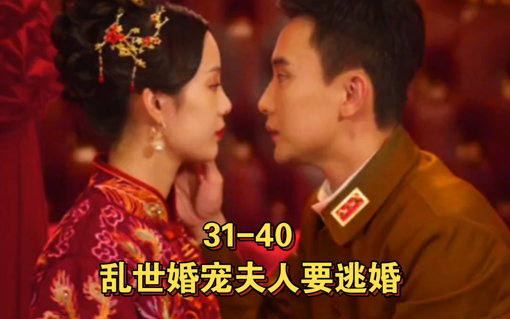 [图]乱世婚宠夫人要逃婚31-40（高清，关注观看全集）