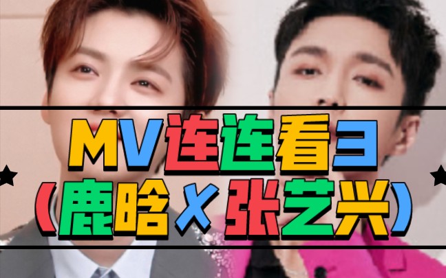 MV连连看3(鹿晗✘张艺兴)哔哩哔哩bilibili