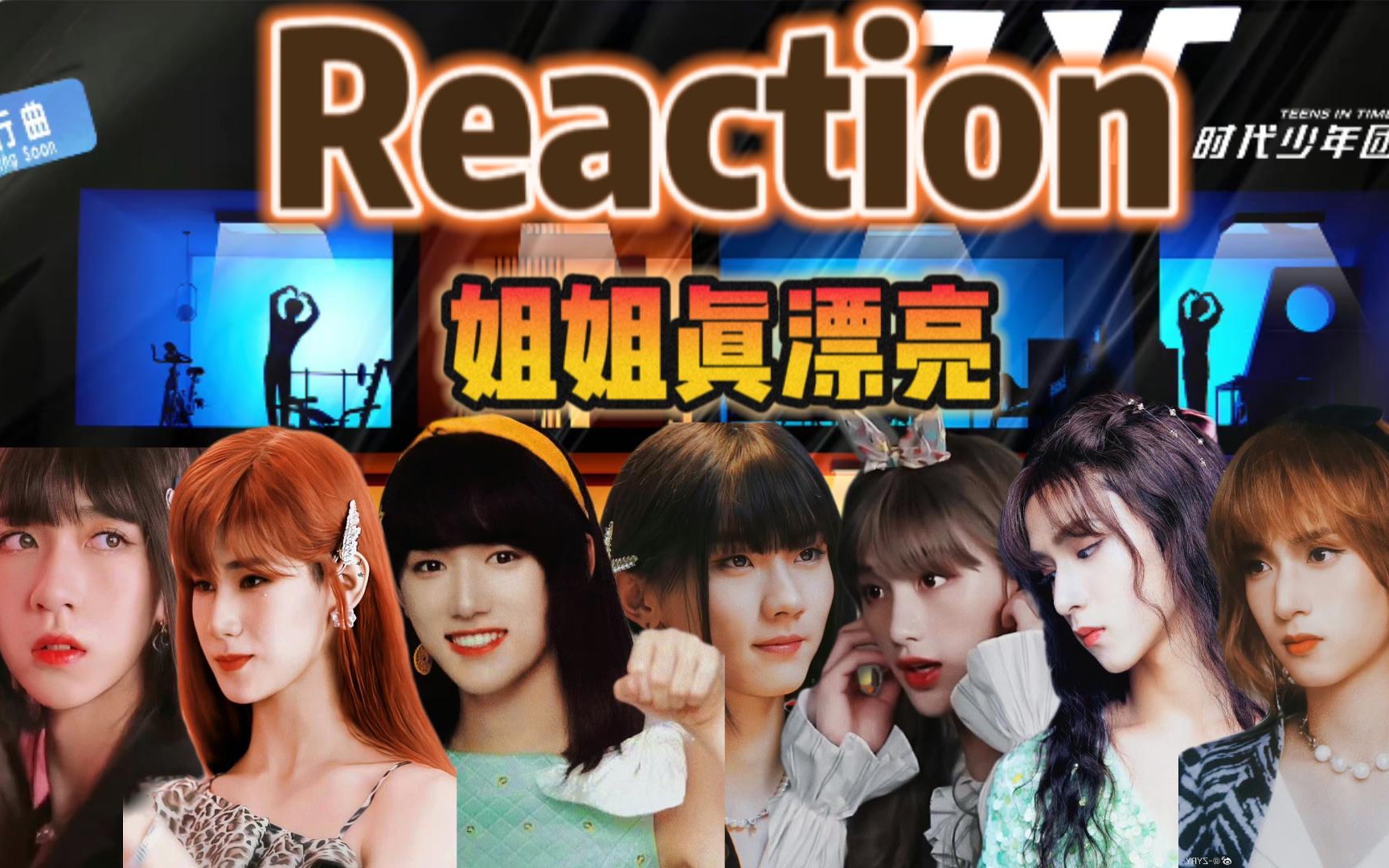 【时代少年团】姐姐真漂亮全员女装|reaction