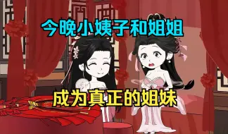 Download Video: 一口气看完，姐妹盖饭，虾仁穿越开局天降肉夹馍6（完结）