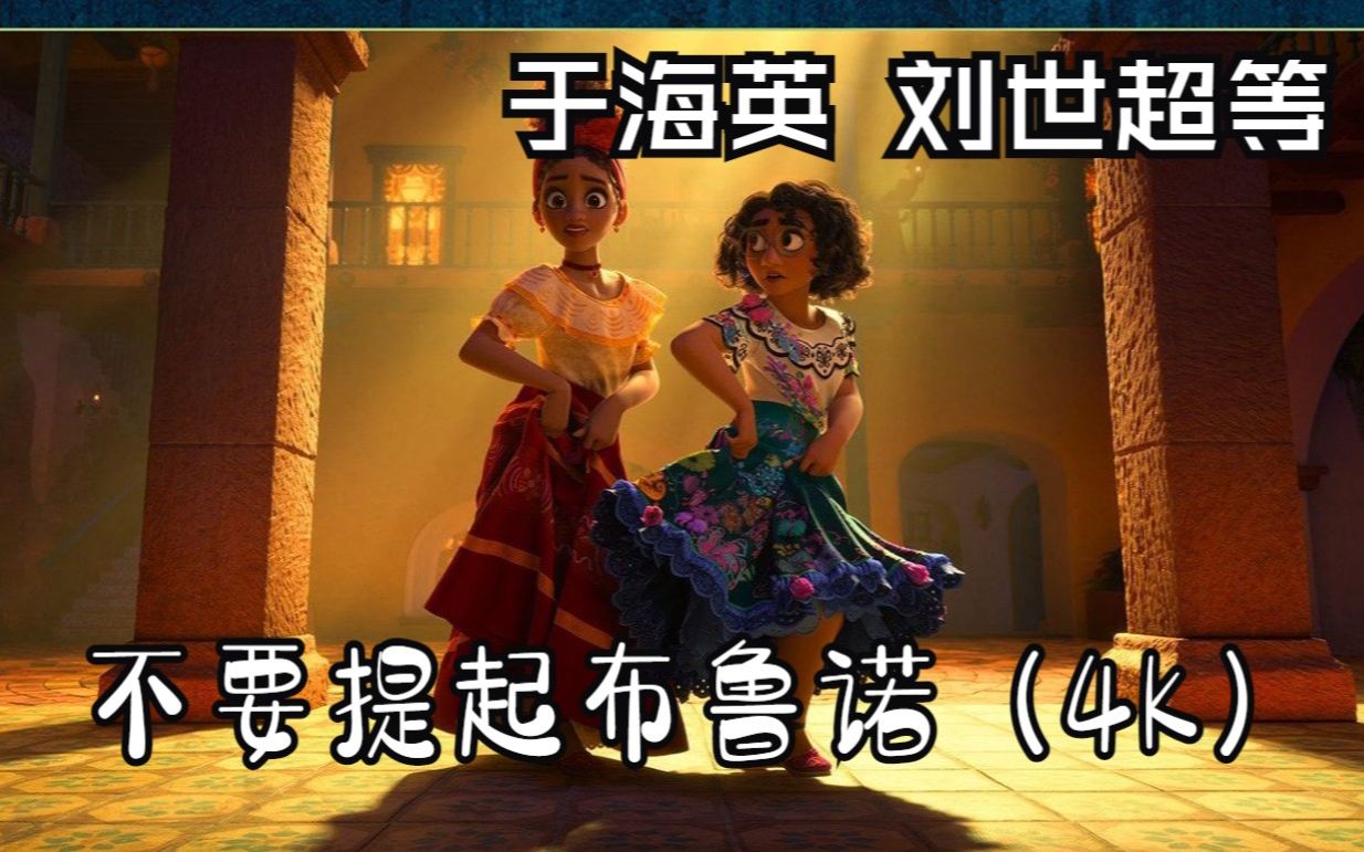 [图]【4K】不要提起布鲁诺普通话版【中字】 魔法满屋