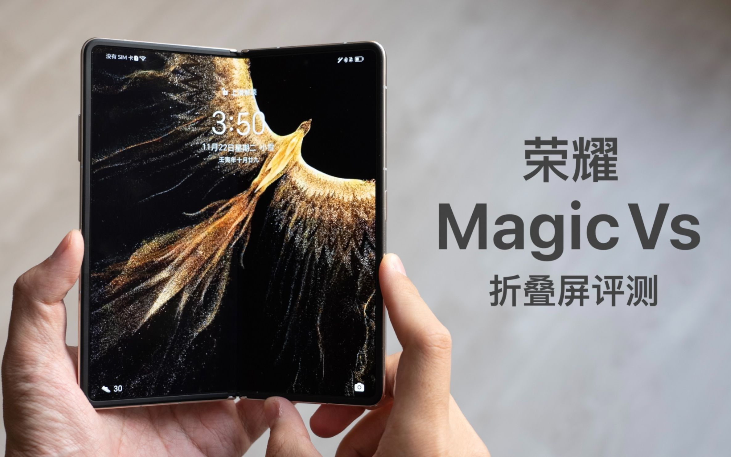 [图]「小泽」荣耀Magic Vs评测：软件升级比硬件幅度大很多！