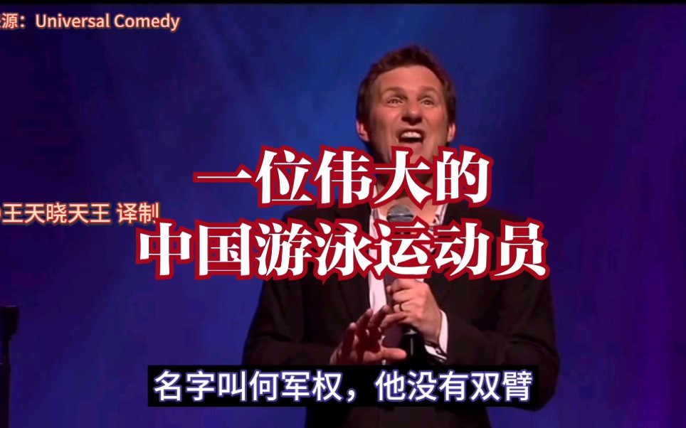 [记一位伟大的中国游泳运动员] 残障喜剧演员Adam Hills致敬何军权哔哩哔哩bilibili