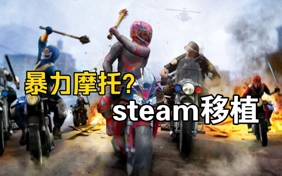 安卓单机游戏《公路救赎》steam移植手游.暴力摩托精神续作游戏推荐