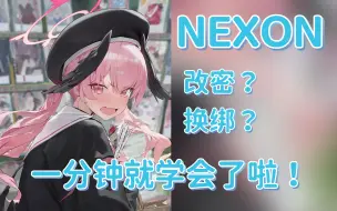 Download Video: 【蔚蓝档案】小春也能一分钟看懂的国际服常用nexon账号的换绑、改密、绑定谷歌教程。碧蓝档案国际服最安全的绑定方式