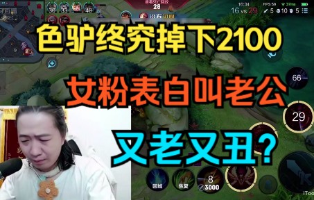 色驴终究掉下2100,女粉表白叫老公又老又丑?电子竞技热门视频