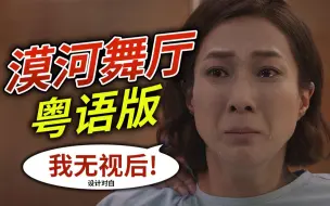 Download Video: 适配度100%！TVB新剧洗脑神曲《漠河舞厅》粤语版【花音】