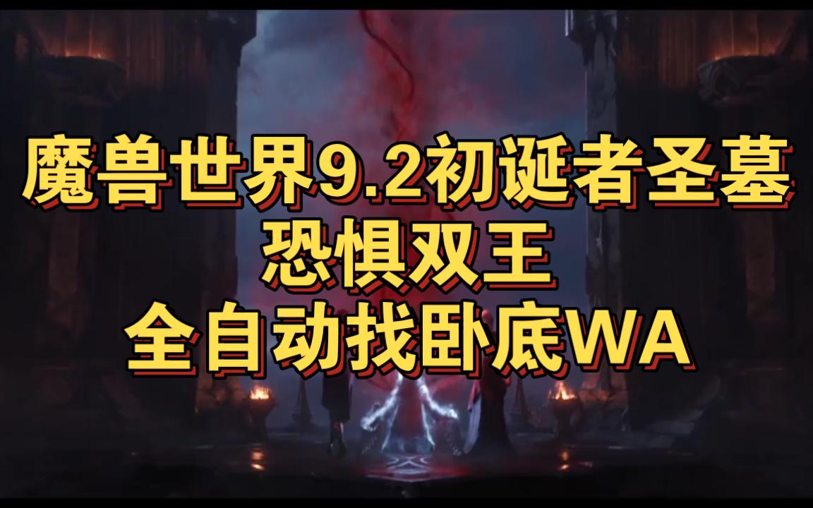 92初诞者圣墓恐惧双王全自动找卧底wa