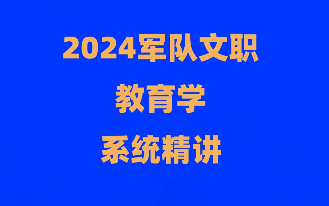 [图]【2024军队文职】2024红狮军队文职 专业课 教育学 精讲